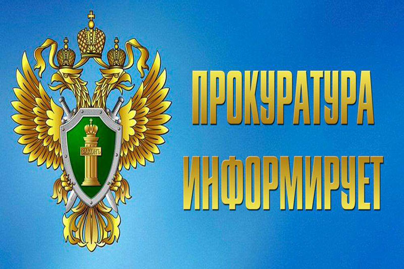 Прокуратура Зеленчукского района информирует