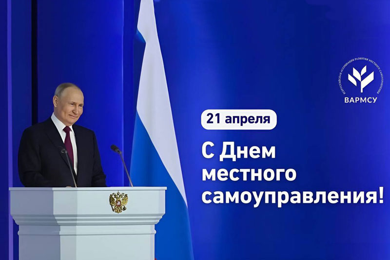 Президент Владимир Владимирович Путин поздравил муниципальное сообщество страны с Днем местного самоуправления