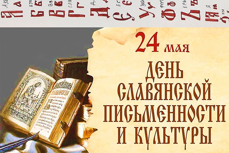 24 мая - День славянской письменности