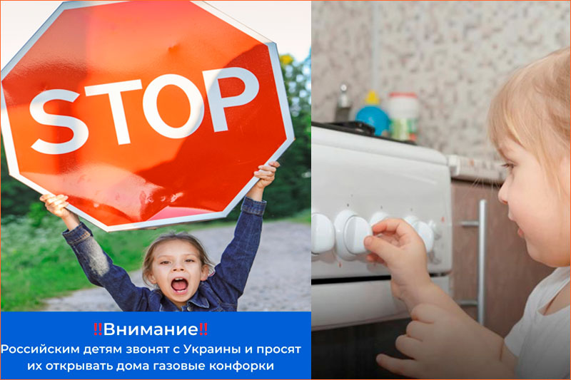 Российским детям звонят с Украины и просят их открывать дома газовые конфорки!!!